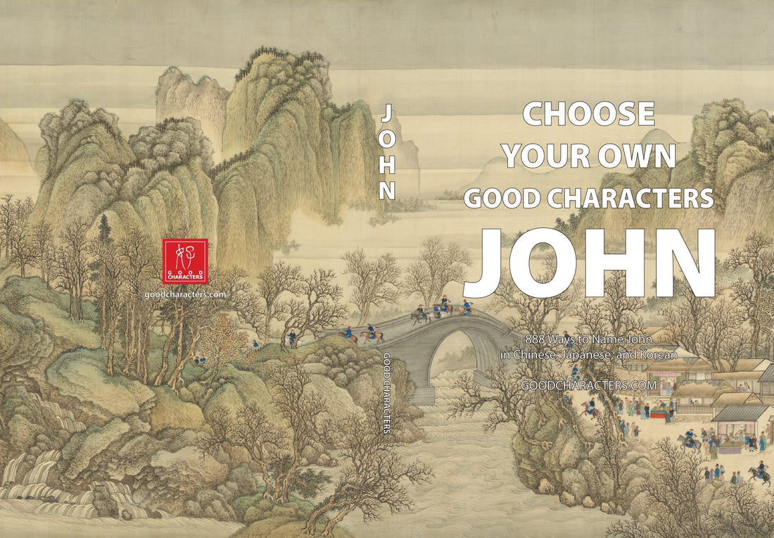 Choose Your Own Good Characters: John