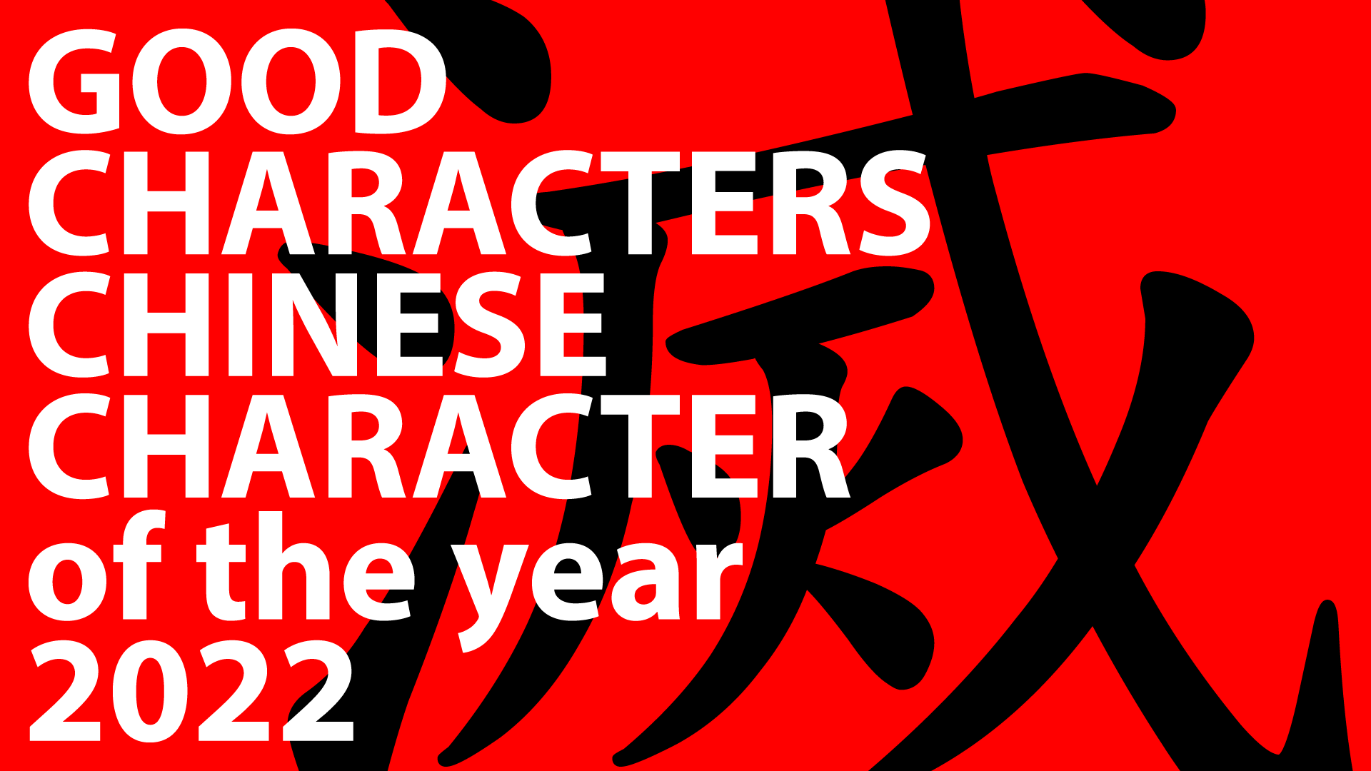 Load video: 滅 (miè, pronounced mieh, simplified: 灭) is the Good Characters Chinese Character of the Year 2022. It means to extinguish, to exterminate, or to perish. It is the single best character to encapsulate this year’s unprecedented challenges.